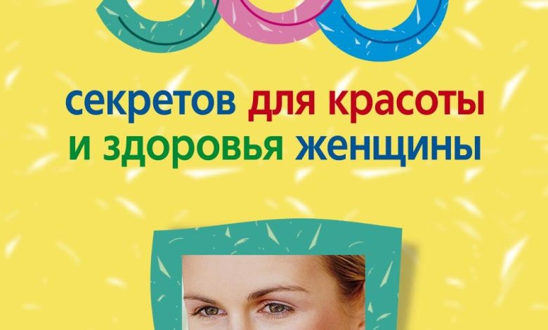 Photo of Секреты красоты и здоровья женщин