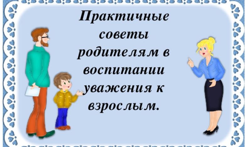Photo of Как научить ребенка уважению к окружающим