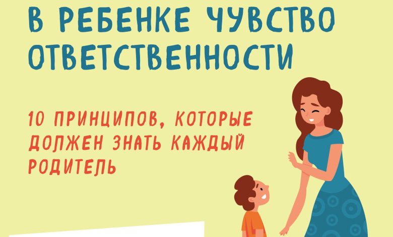 Photo of Как воспитать у ребенка ответственность