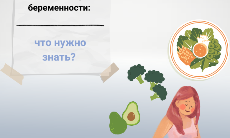 Photo of Как избежать токсикоза во время беременности